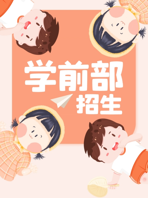 快来日我的逼"学前部招生简章"