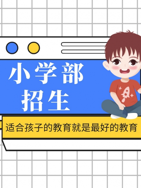 粉逼逼插小学部招生简章